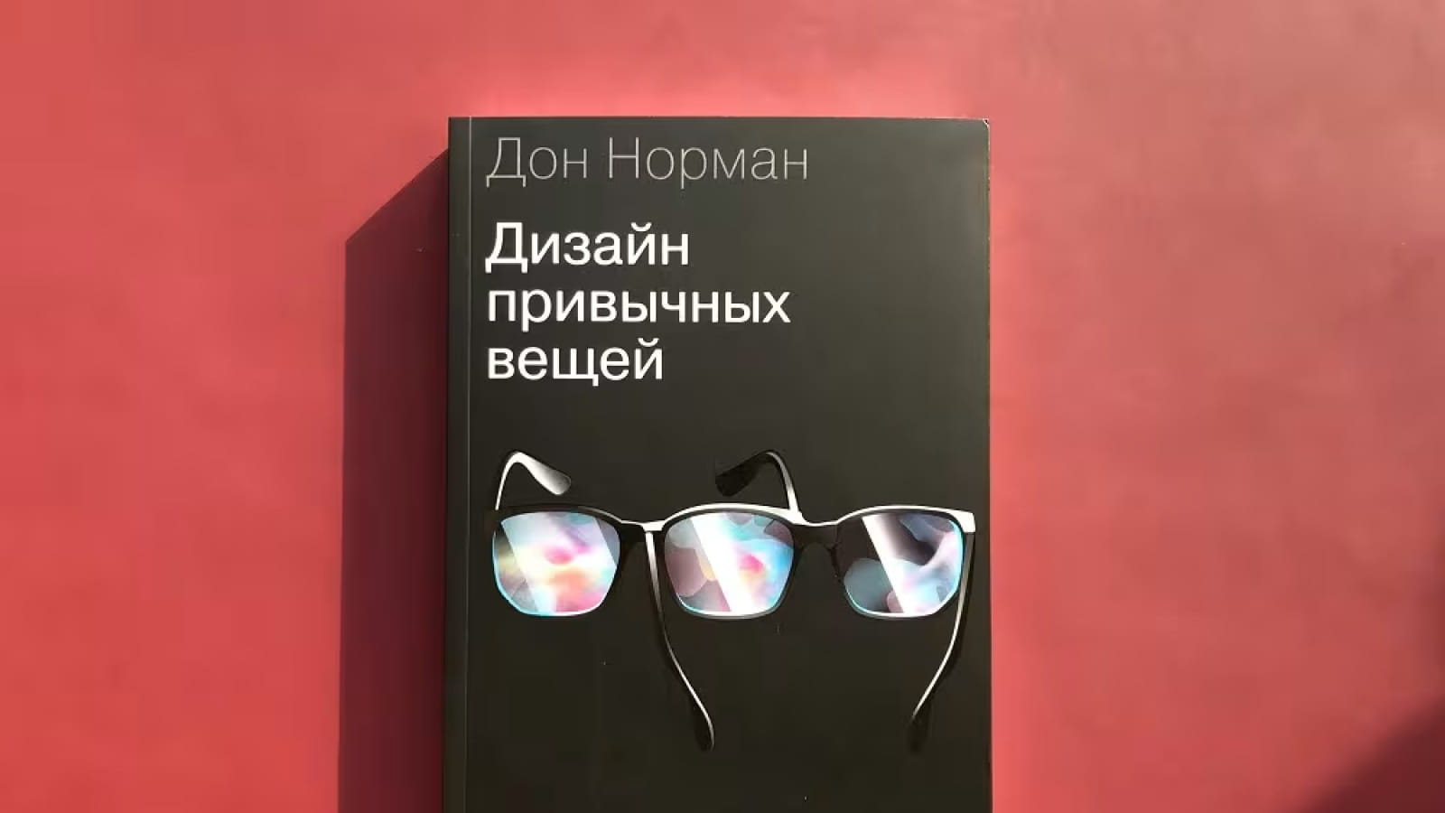 Обложка книги Дона Нормана «Дизайн привычных вещей» Библия дизайна - Дон Норман «Дизайн привычных вещей»