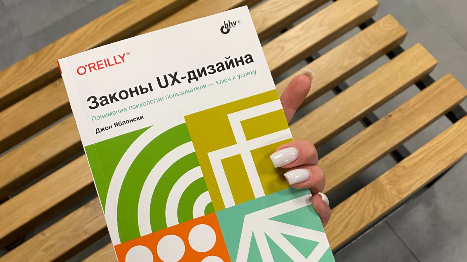 Книга «Законы UX-дизайна» от Джона Яблонски Обложка книги Джона Яблонски «Законы UX-дизайна»