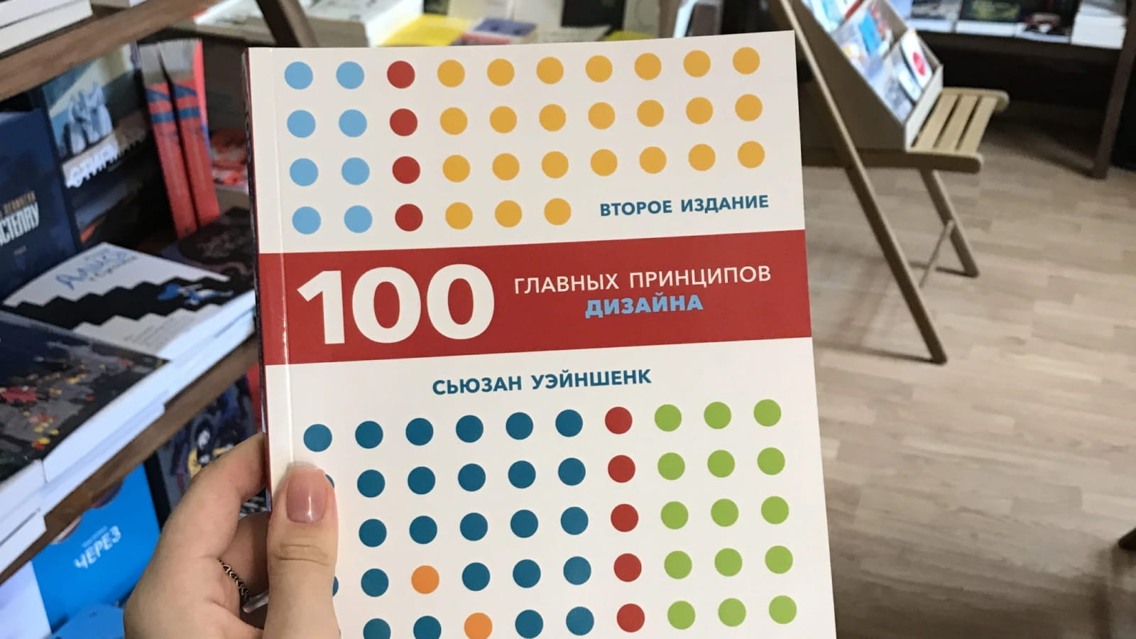 Книга Сьюзан Уэйншенк «100 главных принципов дизайна» Обложка книги «100 главных принципов дизайна»
