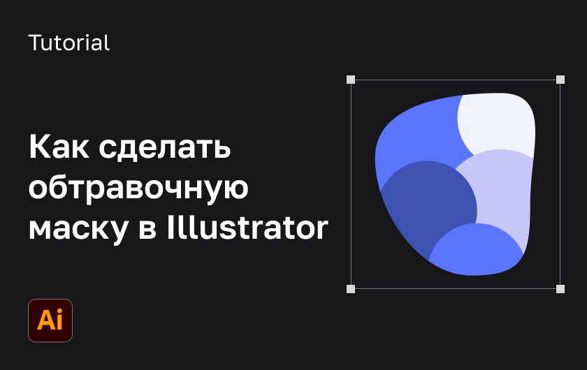 Как векторизовать изображения в Adobe Illustrator