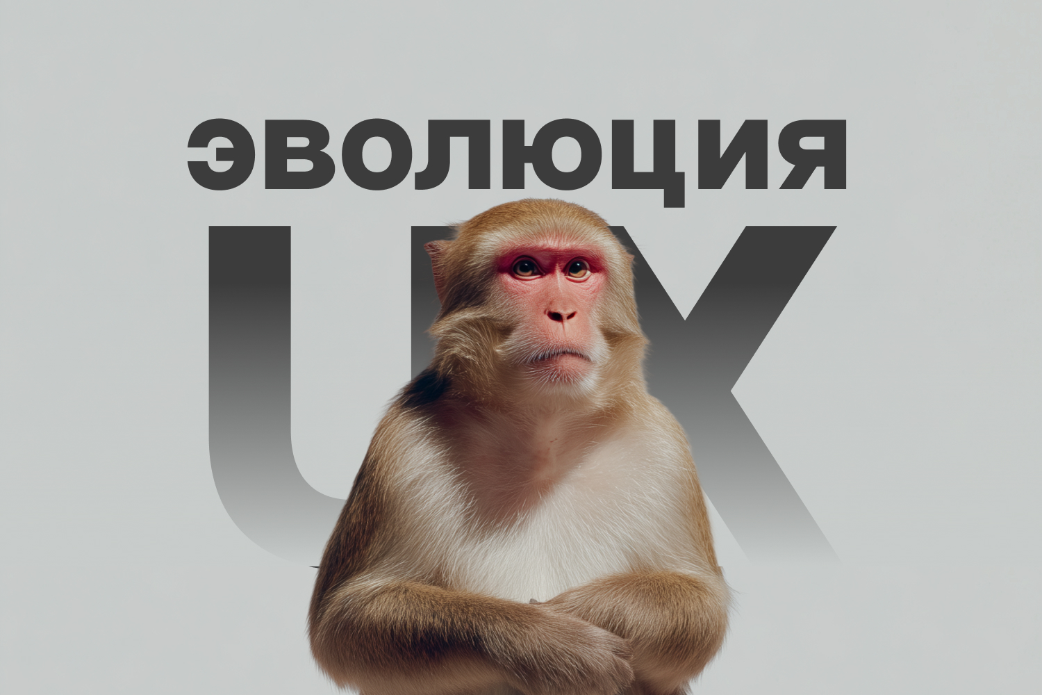 preview-ux-evolution Эволюция UX за 100 лет: от телефонных клавиатур до AI-интерфейсов