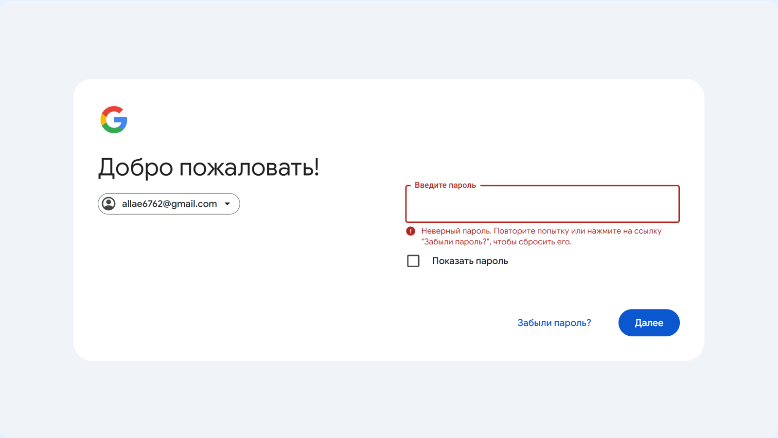 Поле неправильного пароля в Google