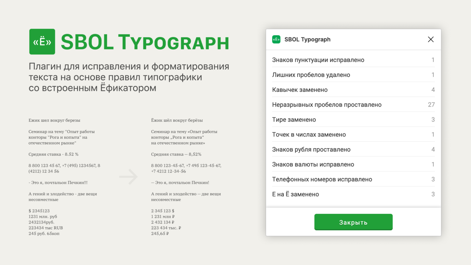 Превью плагина SBOL Typograph